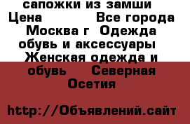 сапожки из замши › Цена ­ 1 700 - Все города, Москва г. Одежда, обувь и аксессуары » Женская одежда и обувь   . Северная Осетия